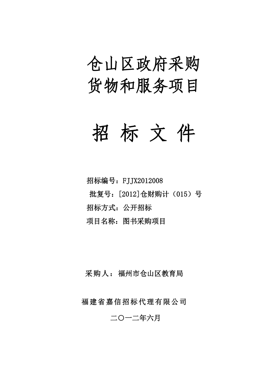 仓山区政府图书采购项目招标文件.doc_第1页