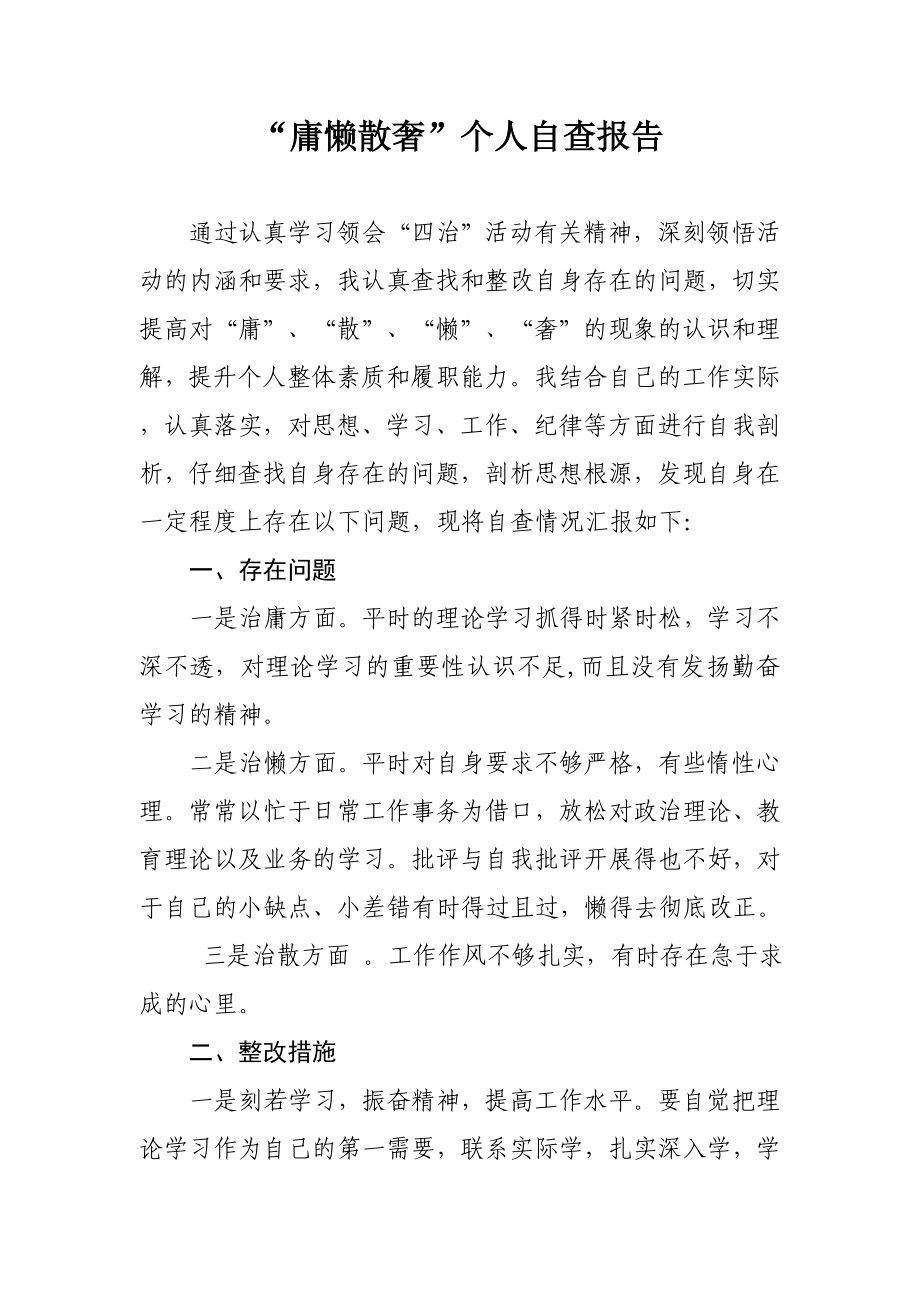 “庸懒散奢”个人自查报告.doc_第1页