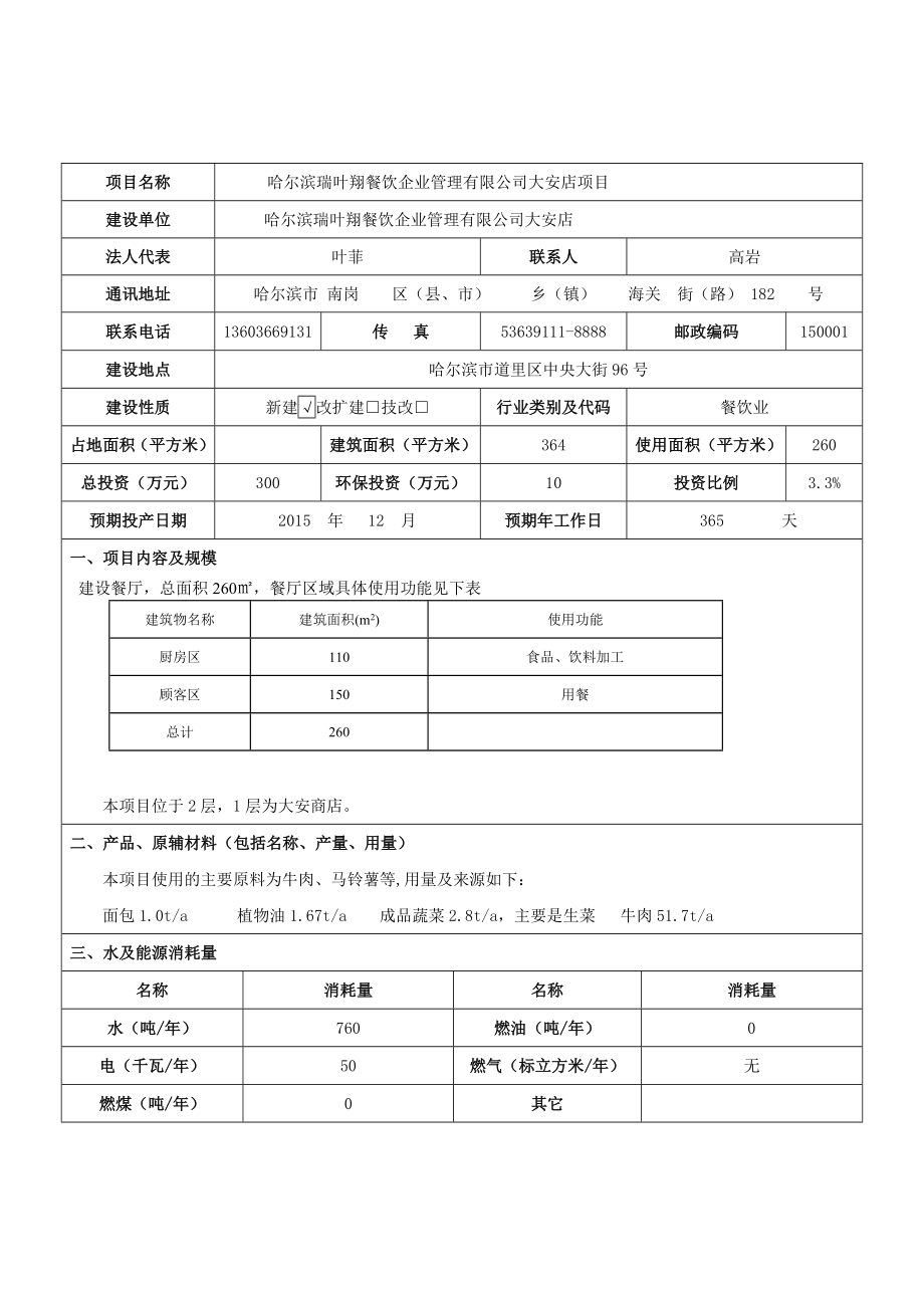 环境影响评价报告公示：哈尔滨瑞叶翔餐饮企业管理大安店项目哈尔滨市道里区中央大街号哈尔滨瑞叶翔餐饮企环评报告.doc_第3页