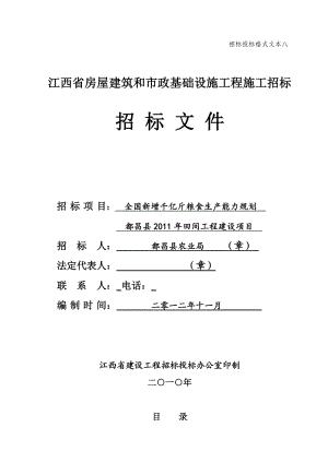 全国新增千亿斤粮食生产能力规划都昌县田间工程建设项目招标文件.doc