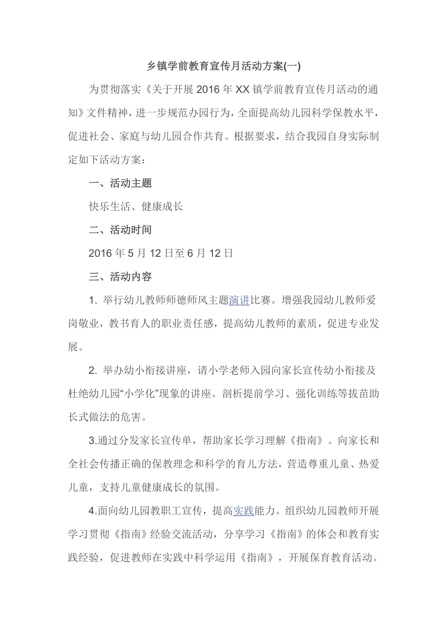 乡镇学前教育宣传月活动方案.doc_第1页