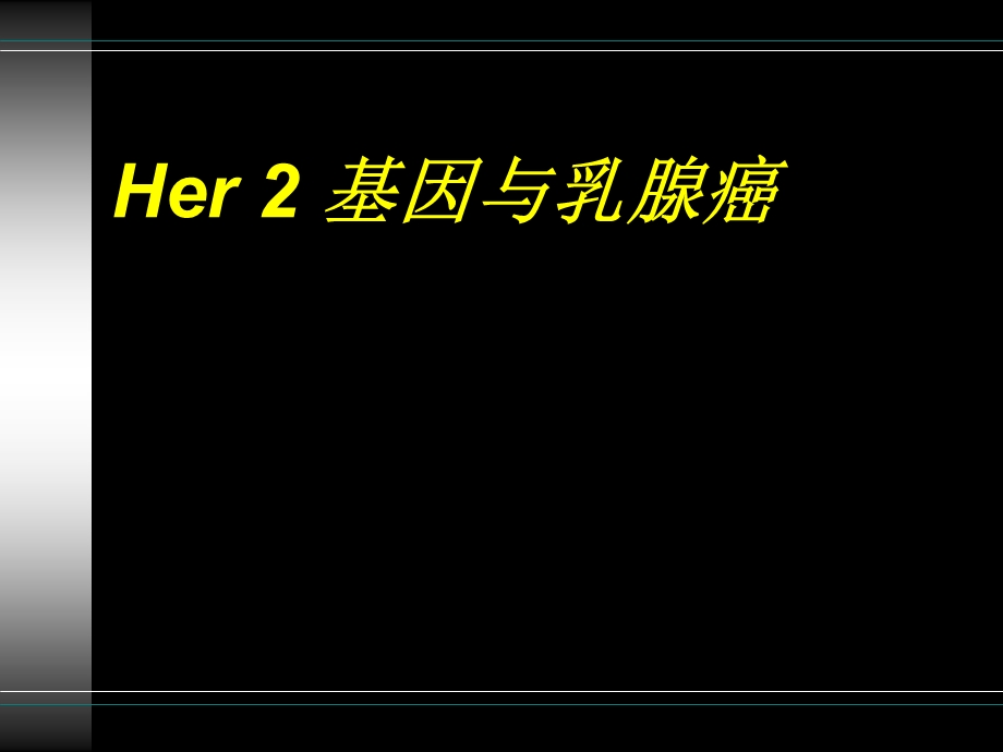 Her2基因与乳腺癌.ppt_第1页