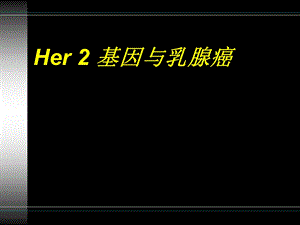 Her2基因与乳腺癌.ppt