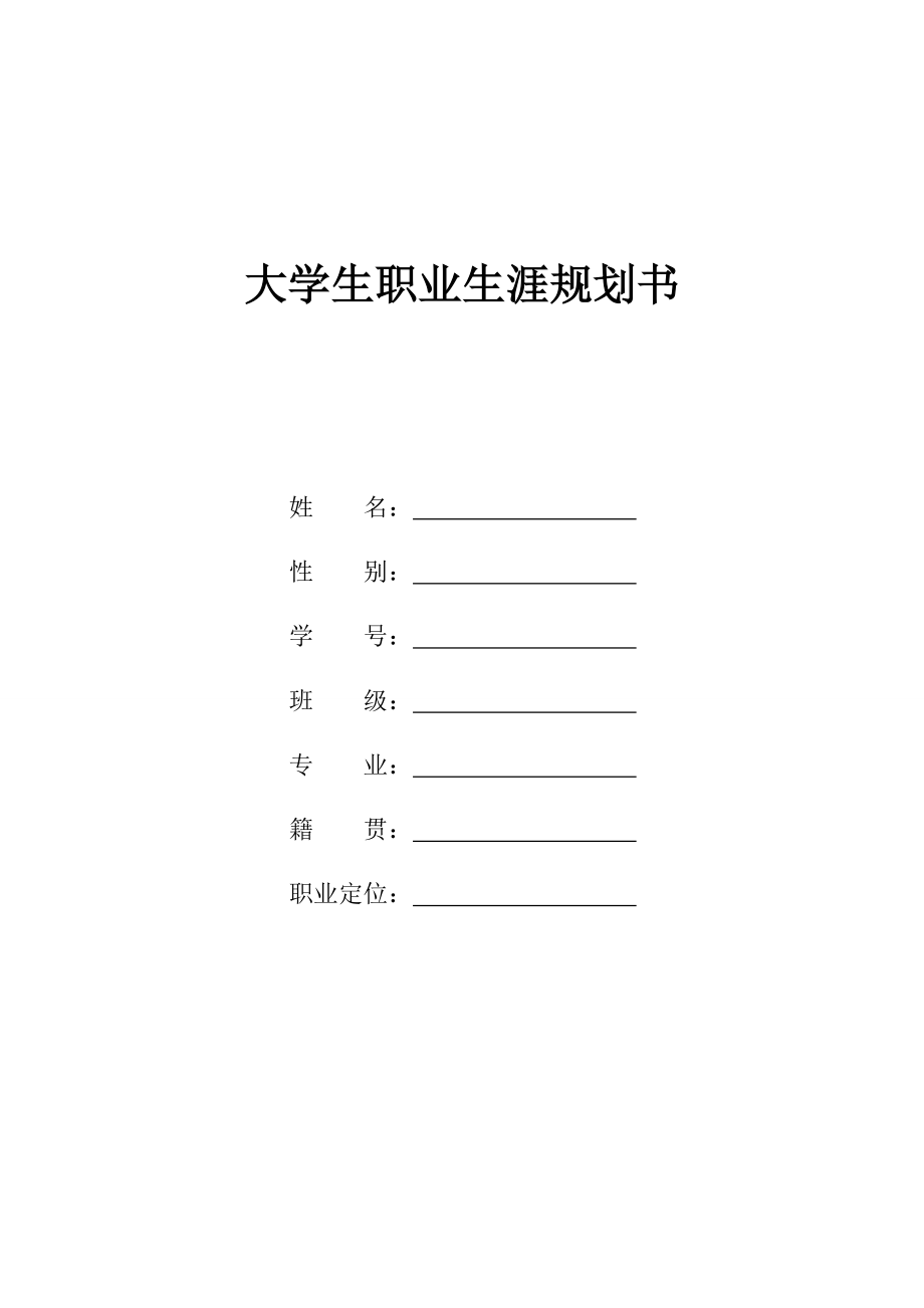 大学生职业生涯规划书(模板).doc_第1页