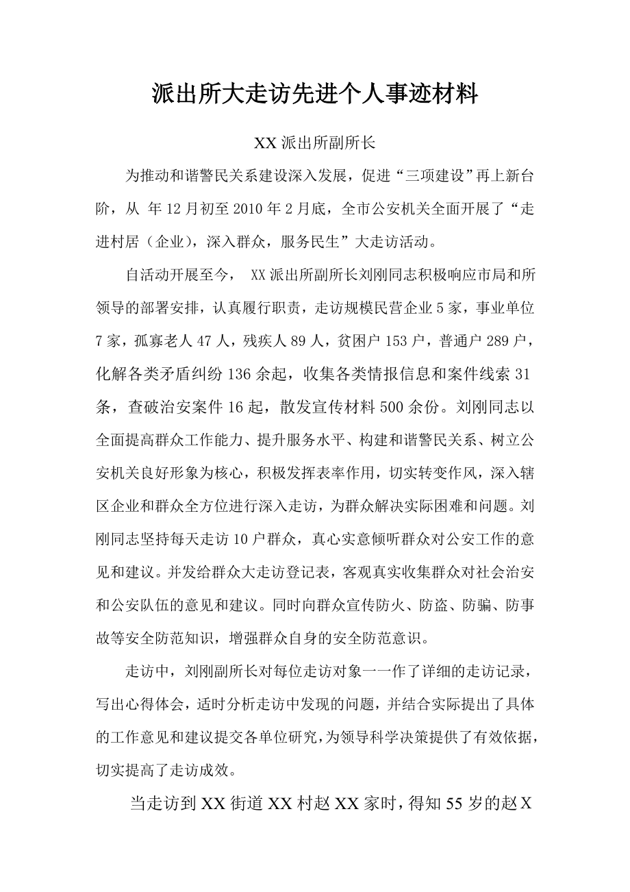 派出所大走访先进个人事迹材料.doc_第1页