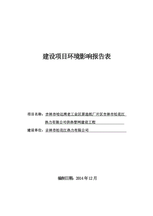 吉林市哈达湾老工业区原造纸厂片区吉林市松花江热力有限公司供热管网建设工程环境影响评价报告全本.doc