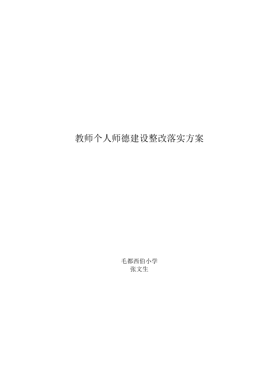 教师个人师德建设整改落实方案.doc_第1页