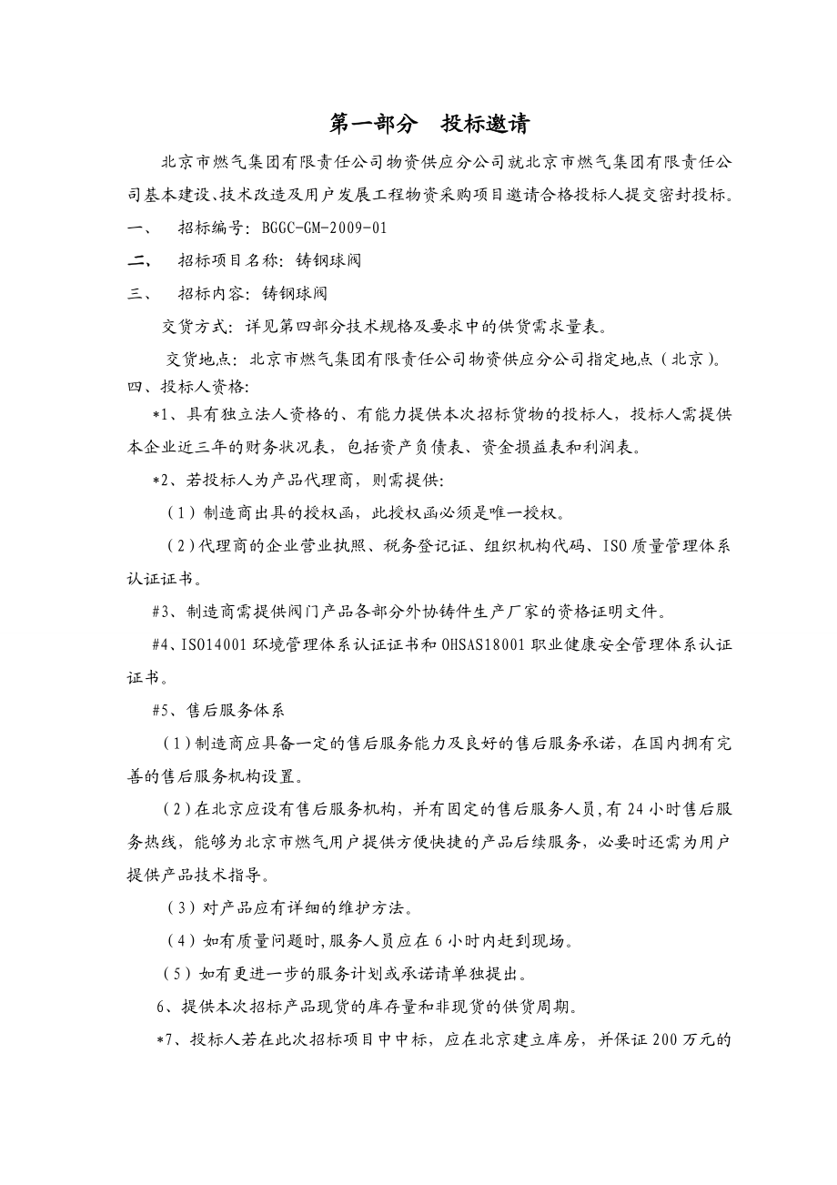 燃气公司铸钢球阀招标文件.doc_第3页