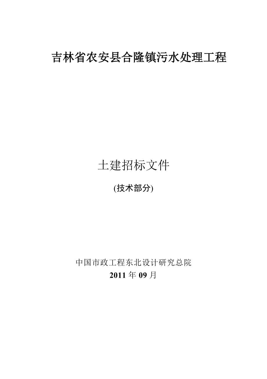 《农安县合隆镇污水处理厂工程招标文件 》 .doc_第1页