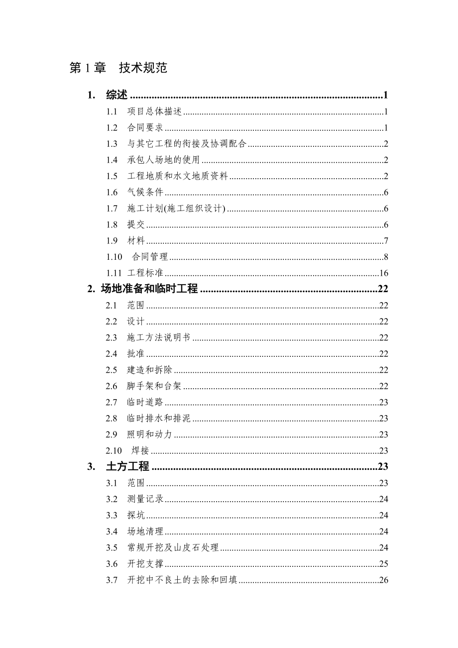 《农安县合隆镇污水处理厂工程招标文件 》 .doc_第2页