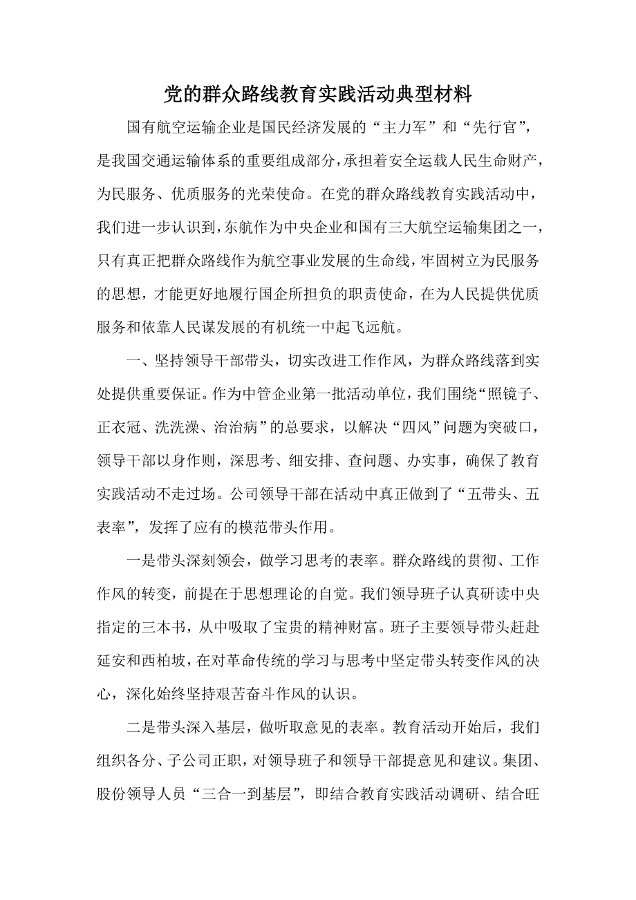 党的群众路线教育实践活动典型材料 .doc_第1页