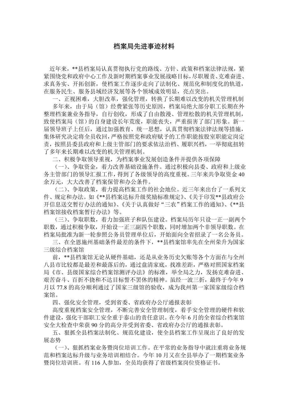 档案局先进事迹材料.doc_第1页