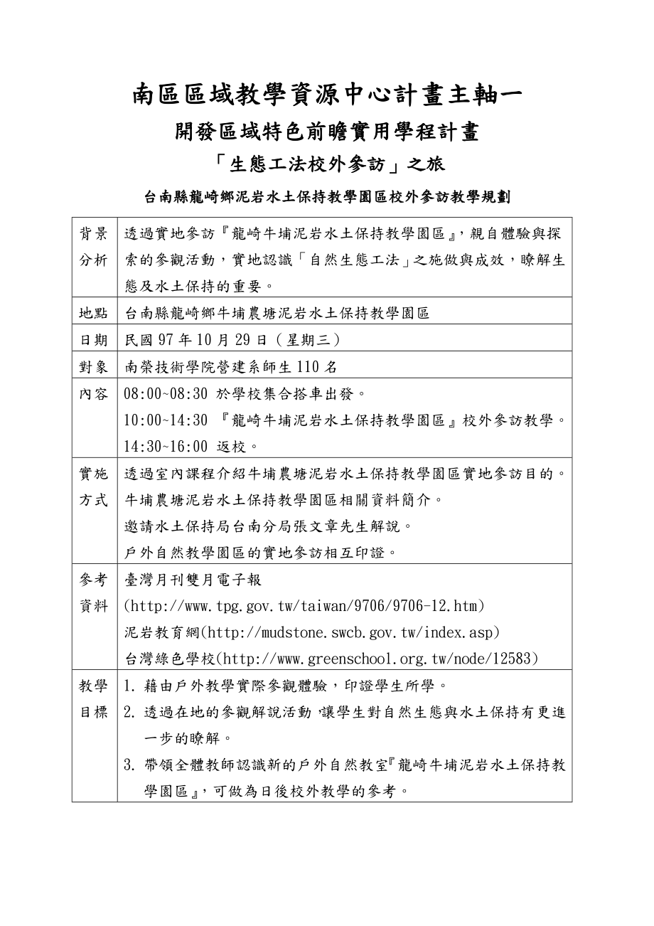 「生态工法校外参访」之旅活动手册教学规划.doc_第1页