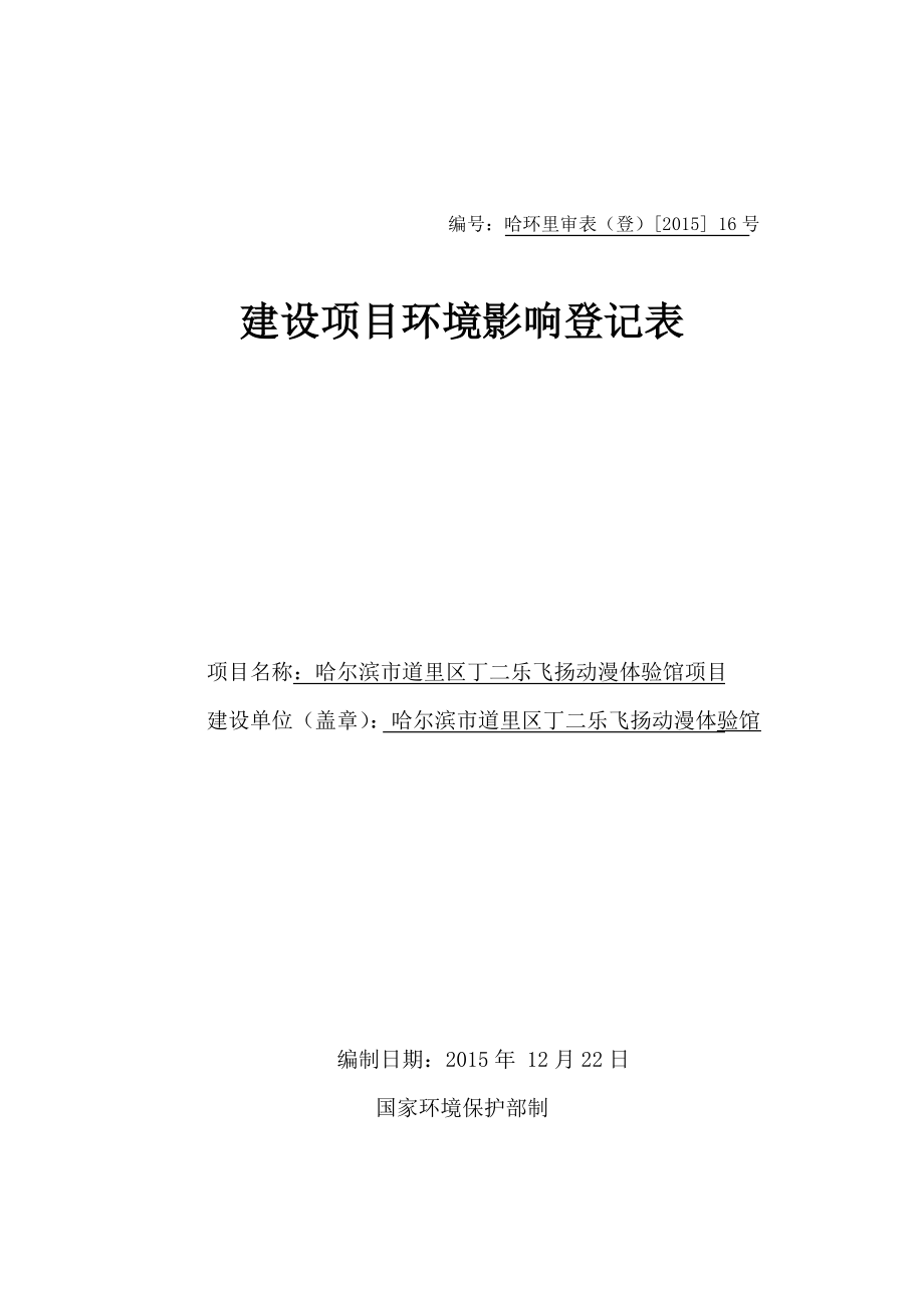 环境影响评价报告公示：哈尔滨市道里区丁二乐飞扬动漫体验馆项目哈尔滨市道里区群力第五大道金鼎文化广场号楼层华谊环评报告.doc_第1页