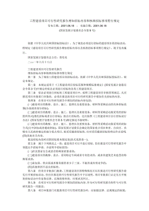 工程建设项目可行性研究报告增加招标内容和核准招标事项暂行规定.doc