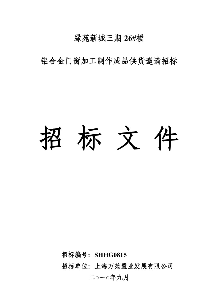 铝合金门窗加工制作成品供货邀请招标文件.doc_第1页