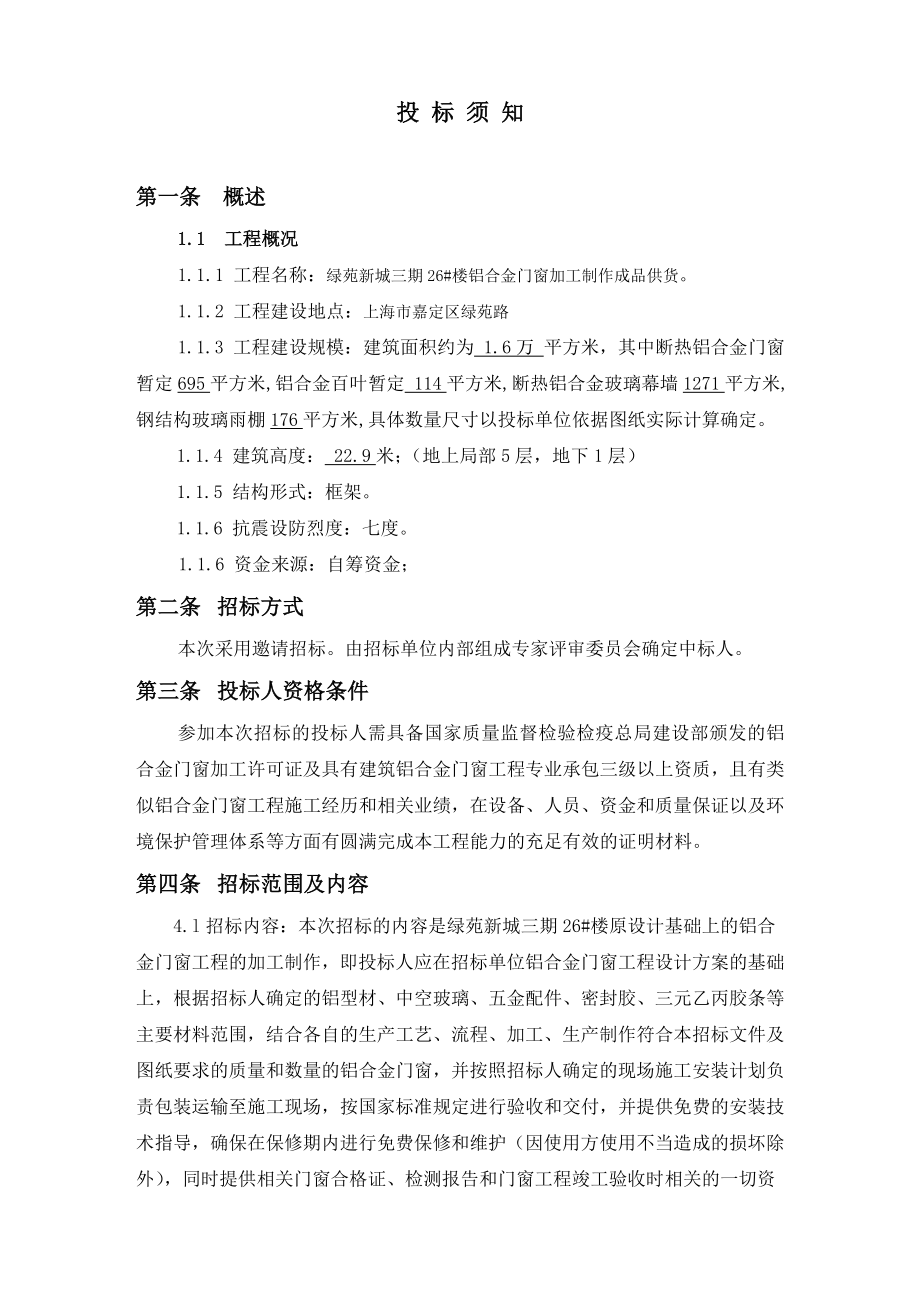 铝合金门窗加工制作成品供货邀请招标文件.doc_第3页