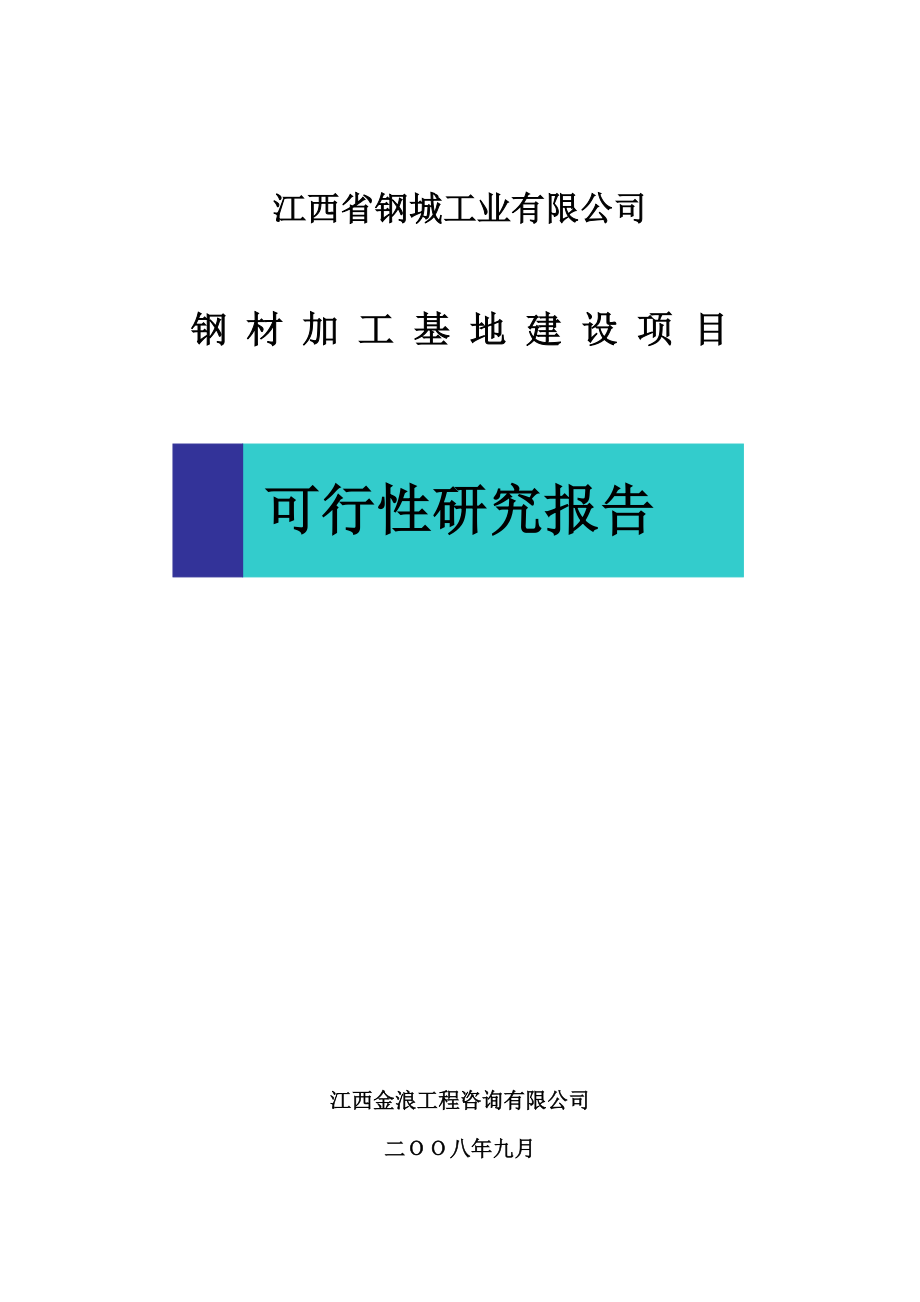 江西钢城工业有限公司项目可行性研究报告.doc_第1页