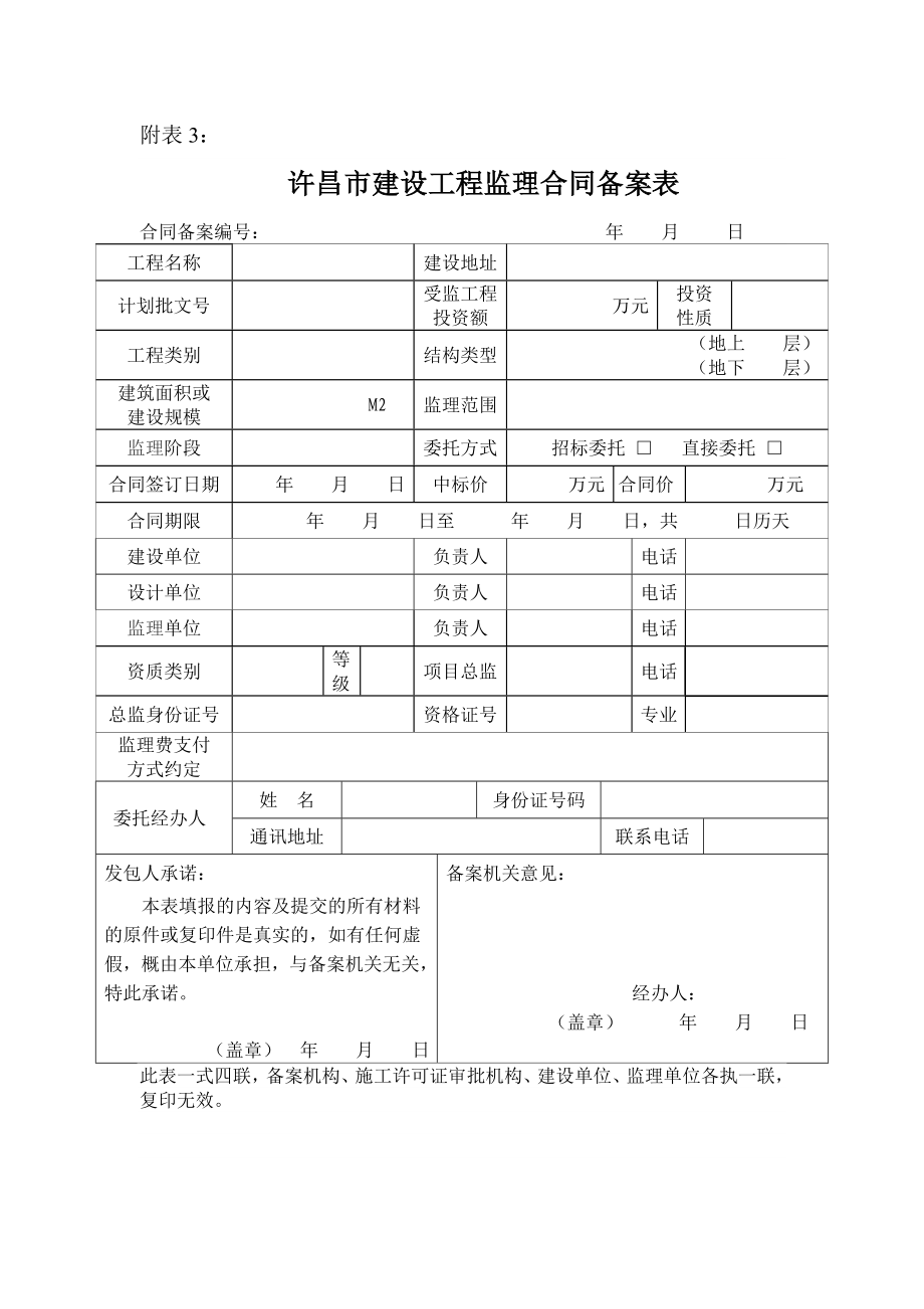 许昌市建设工程招标投标管理办公室文件.doc_第3页