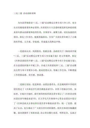 三反三强 活动剖析材料.doc