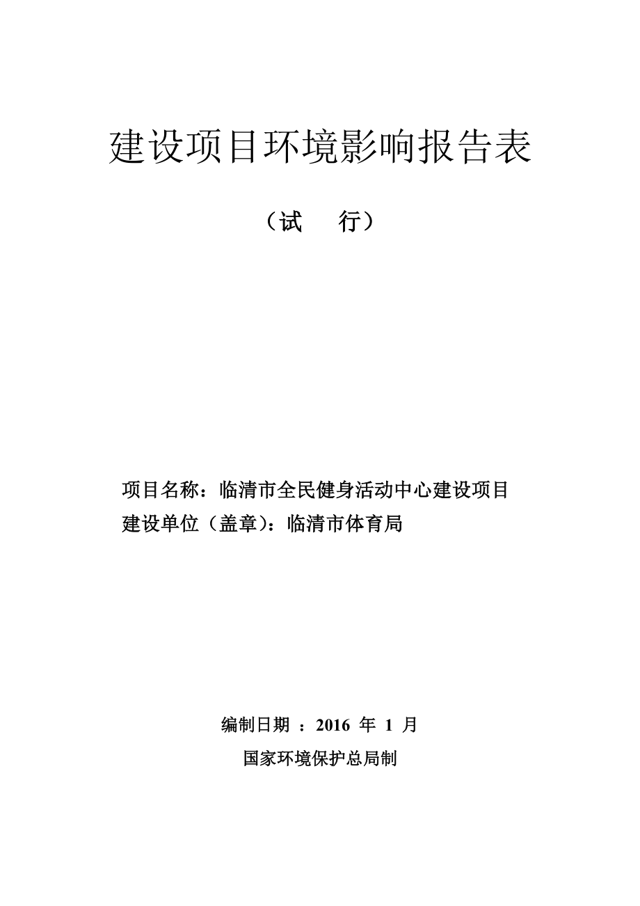 环境影响评价报告公示：全民健身活动中心建设体育局文化路以北曙光路以环评报告.doc_第1页