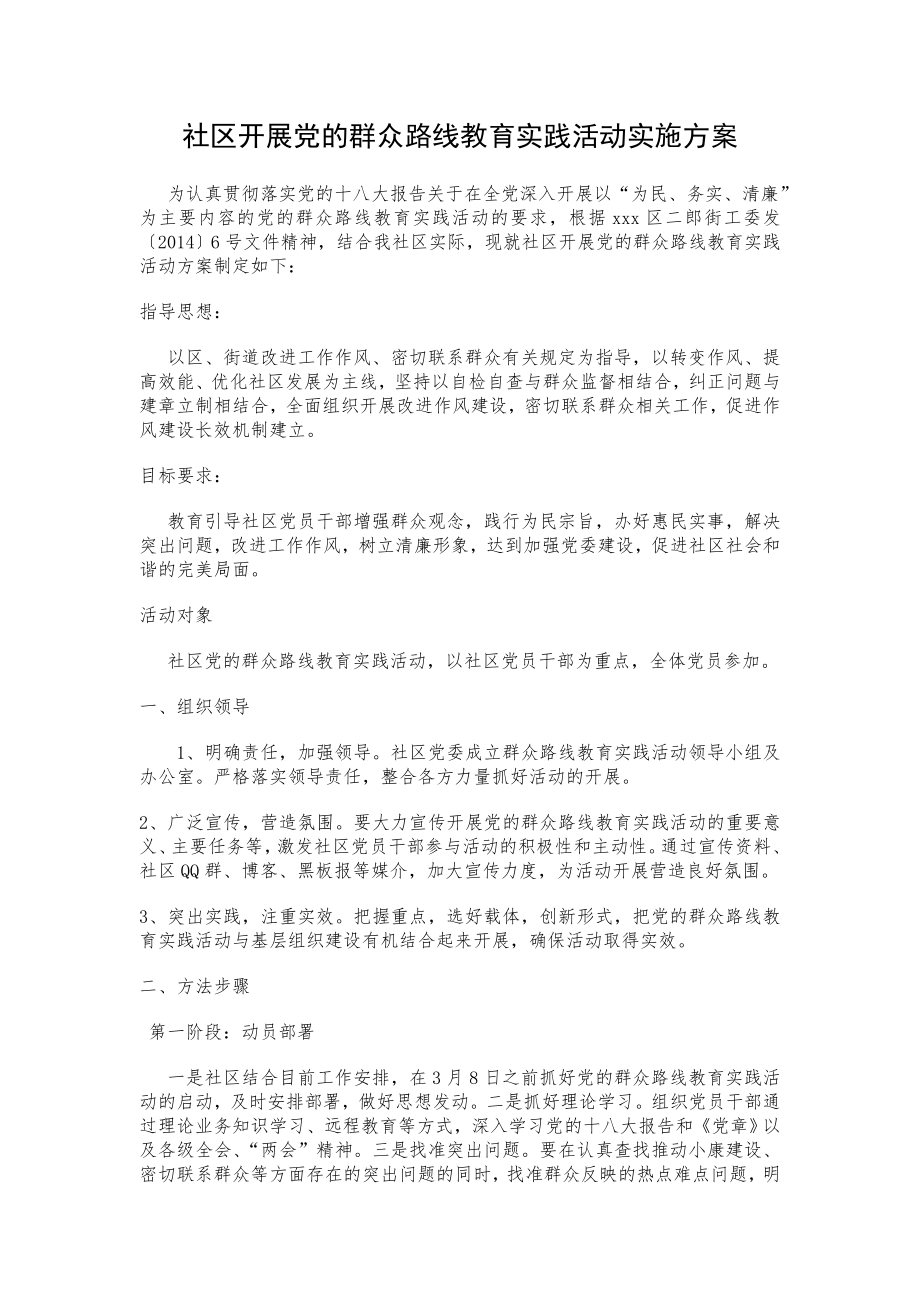 xxx社区开展党的群众路线教育实践活动实施方案.doc_第1页