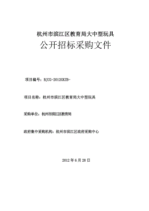 杭州市滨江区教育局大中型玩具采购招标文件（征求意见）.doc