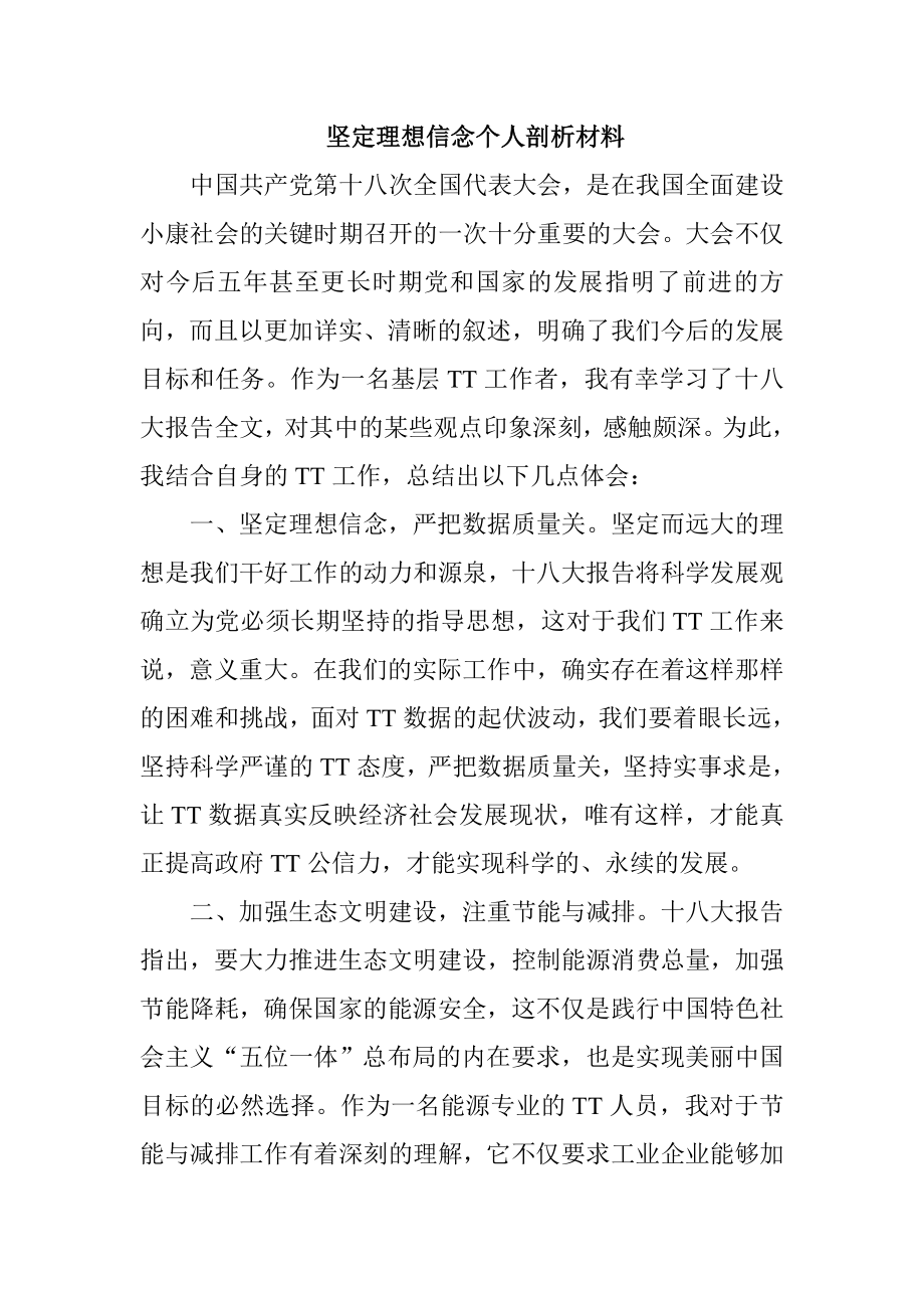 坚定理想信念个人剖析材料.doc_第1页