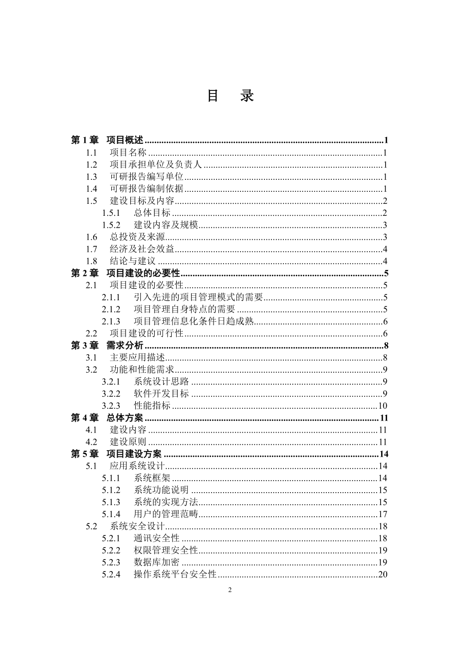 交通厅信息管理系统可行性研究报告.doc_第2页