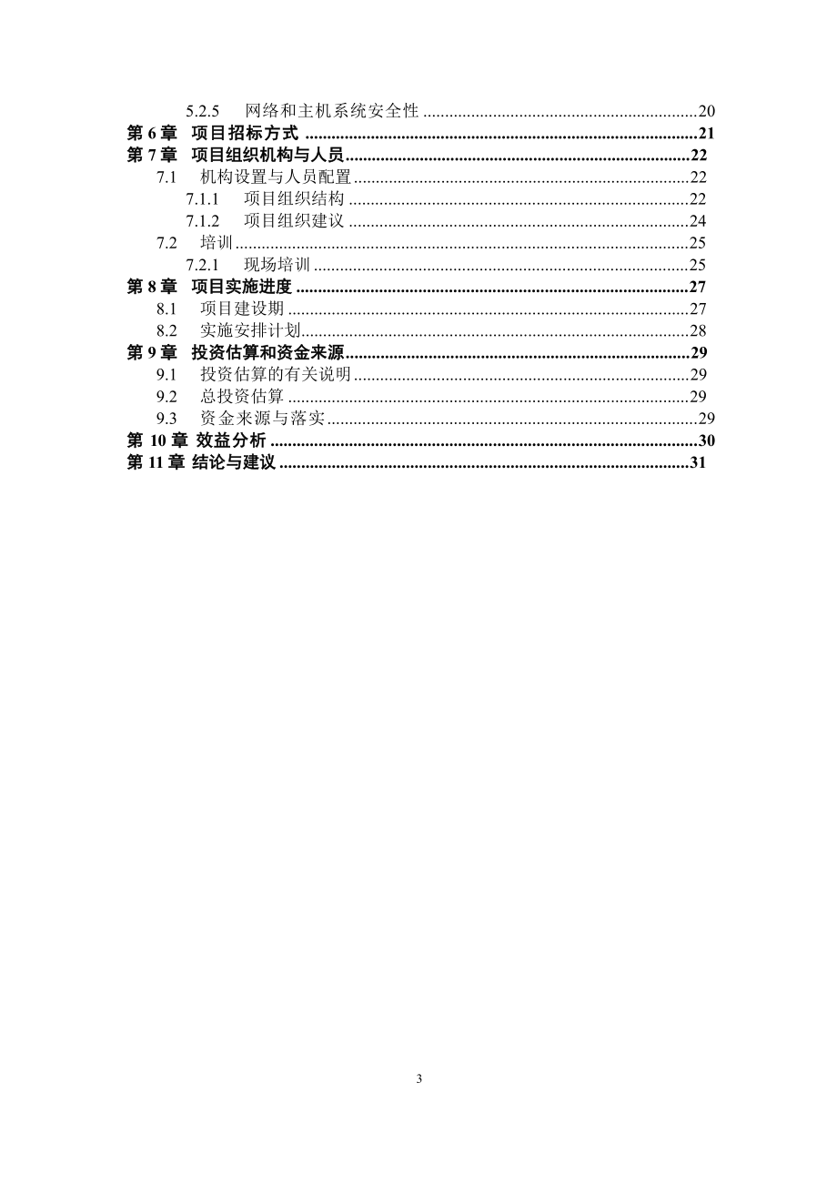 交通厅信息管理系统可行性研究报告.doc_第3页