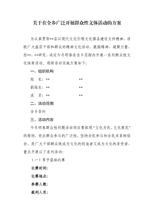 全乡广泛开展群众性文体活动的方案.doc