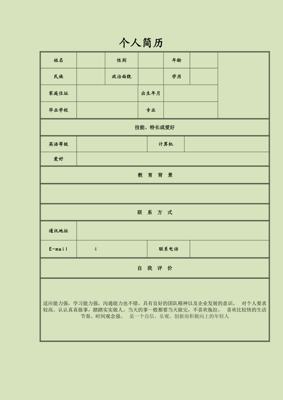 大学生求职简历模版.doc_第2页