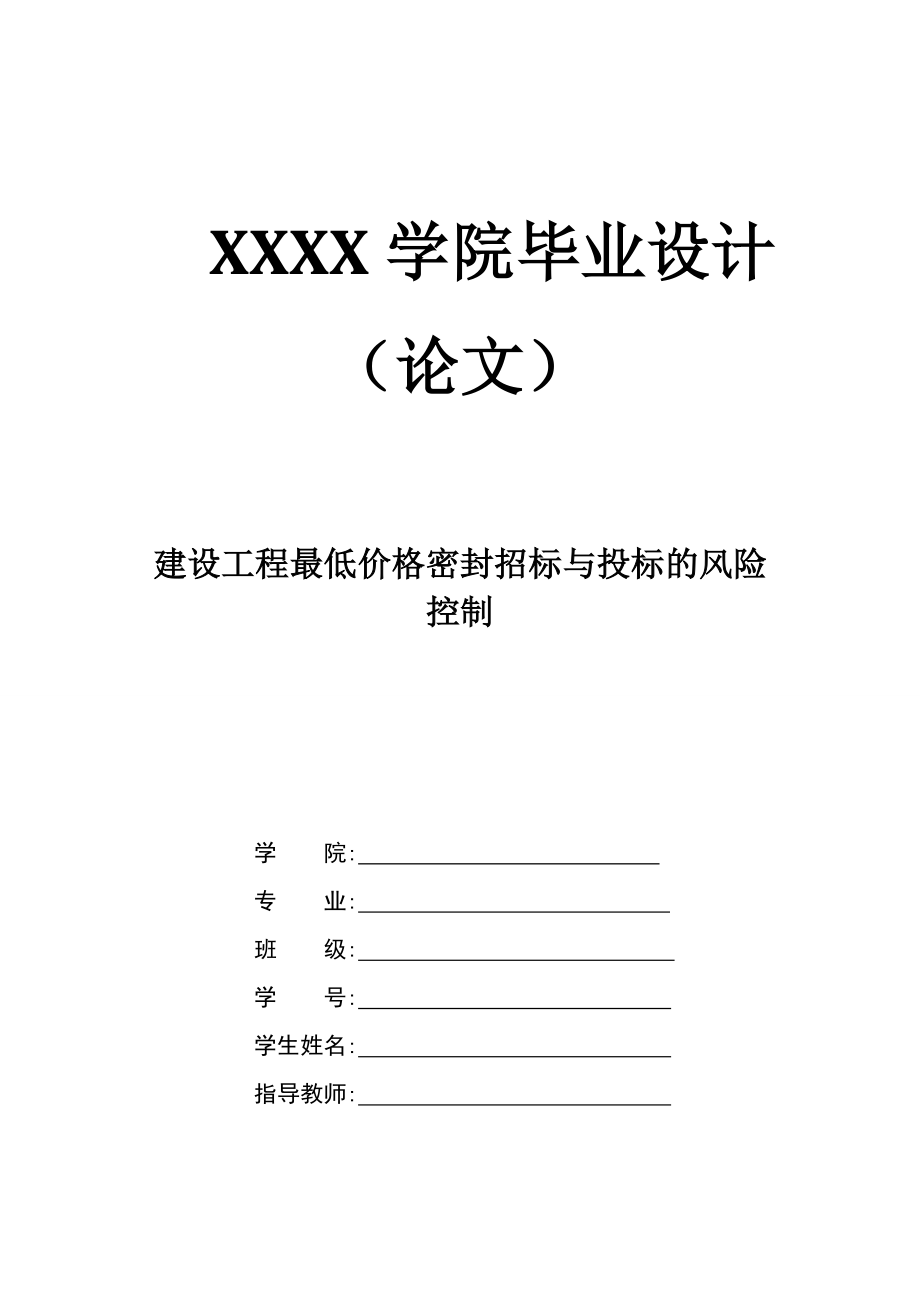 2147.建设工程最低价格密封招标与投标的风险控制.doc_第1页