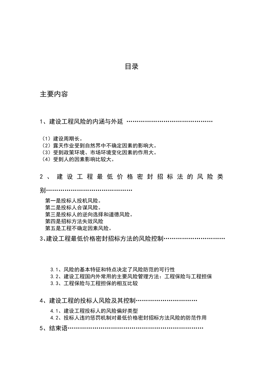 2147.建设工程最低价格密封招标与投标的风险控制.doc_第3页