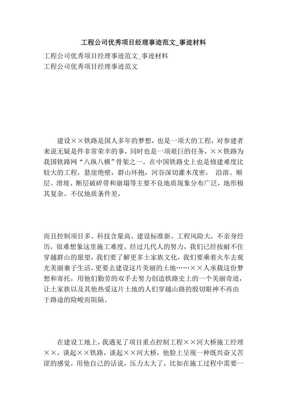 工程公司优秀项目经理事迹范文事迹材料.doc_第1页