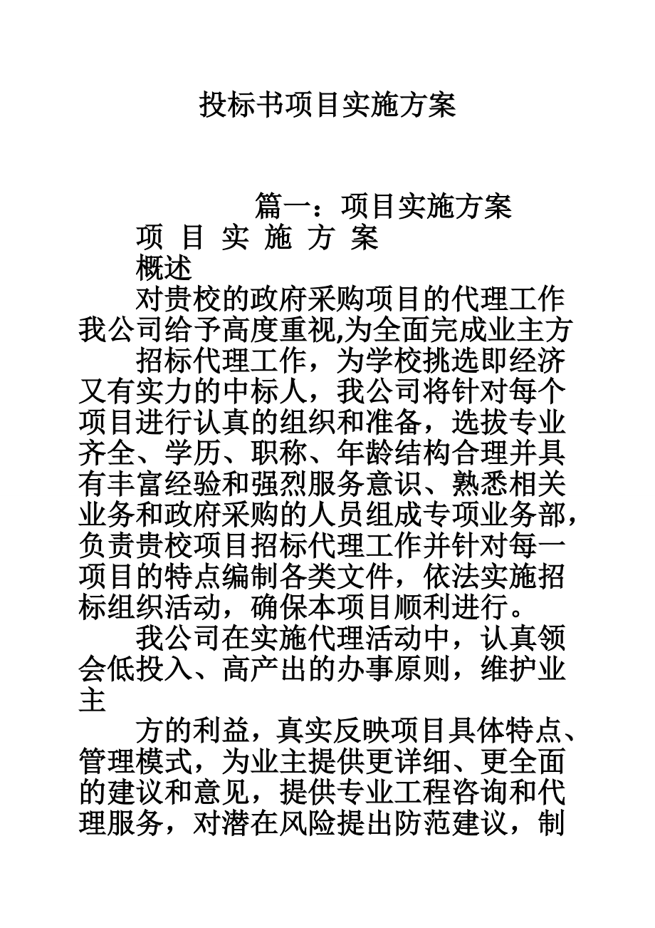 投标书项目实施方案.doc_第1页