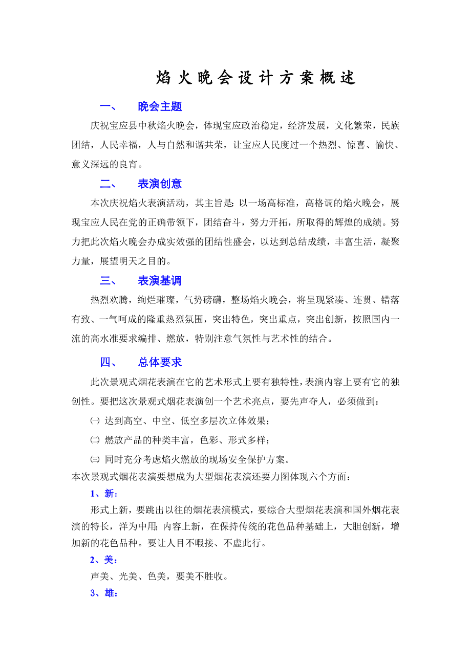 宝应县建燊阳光锦城中焰火晚会策划方案.doc_第2页