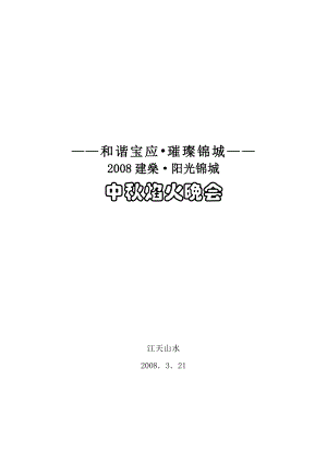 宝应县建燊阳光锦城中焰火晚会策划方案.doc