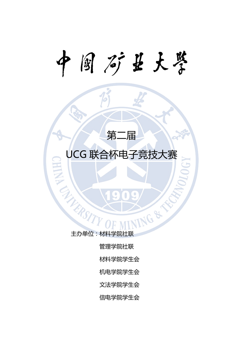 UCG联合杯电子竞技大赛策划书.doc_第1页