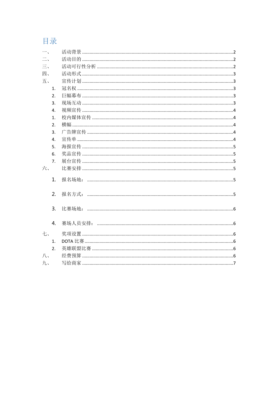 UCG联合杯电子竞技大赛策划书.doc_第2页