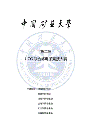 UCG联合杯电子竞技大赛策划书.doc