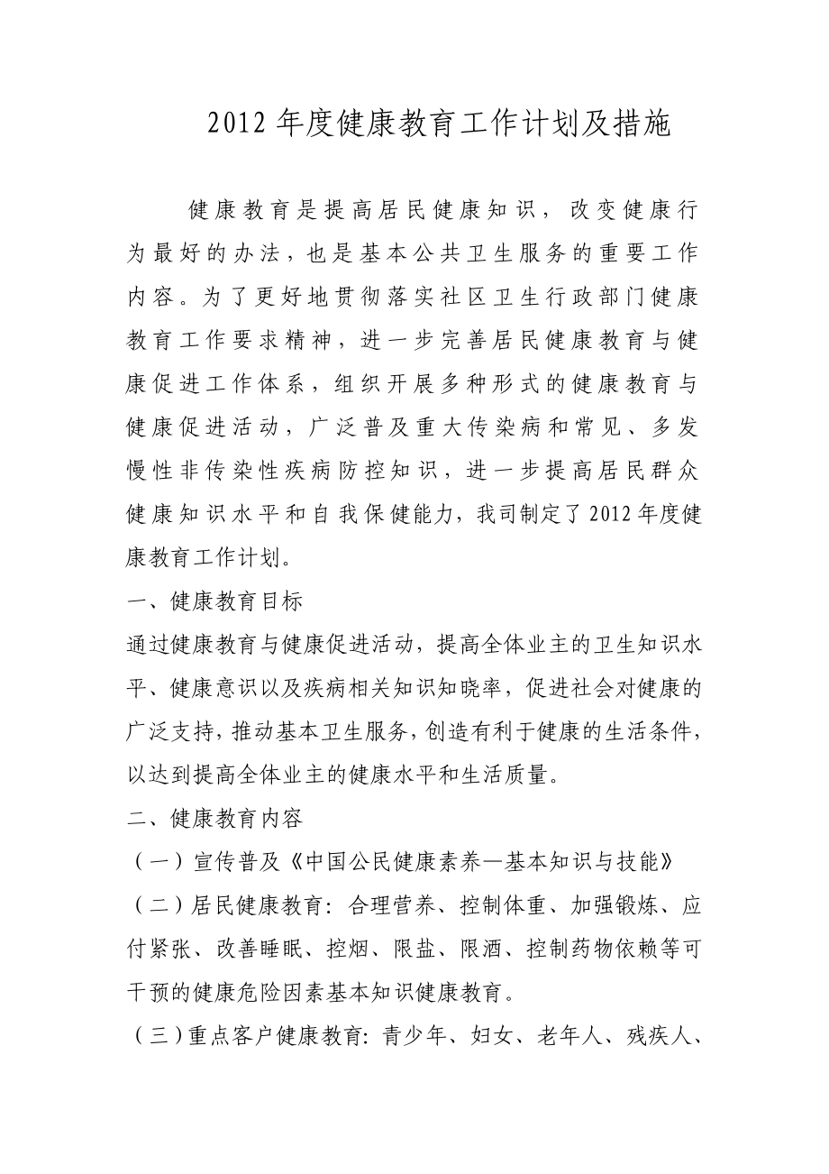 健康教育工作计划及措施.doc_第1页