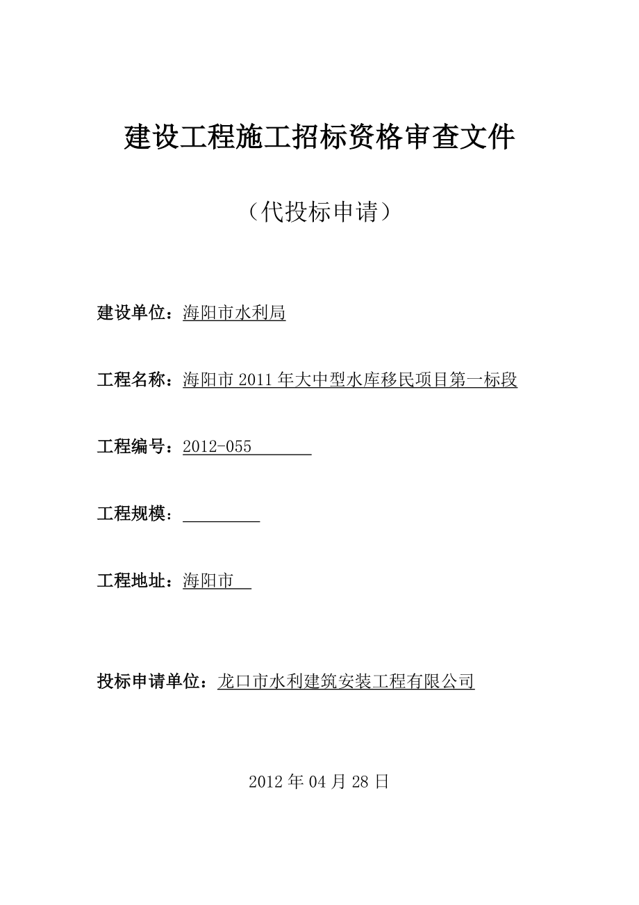 海阳市大中型水库移民项目第一标段建设工程施工招标资格审查文件.doc_第1页