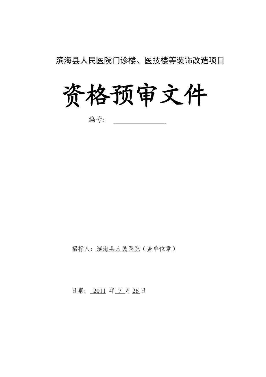 资格预审文件完整版－供投标人根据资格预审须知填写后递交招标人或代理单位.doc_第1页