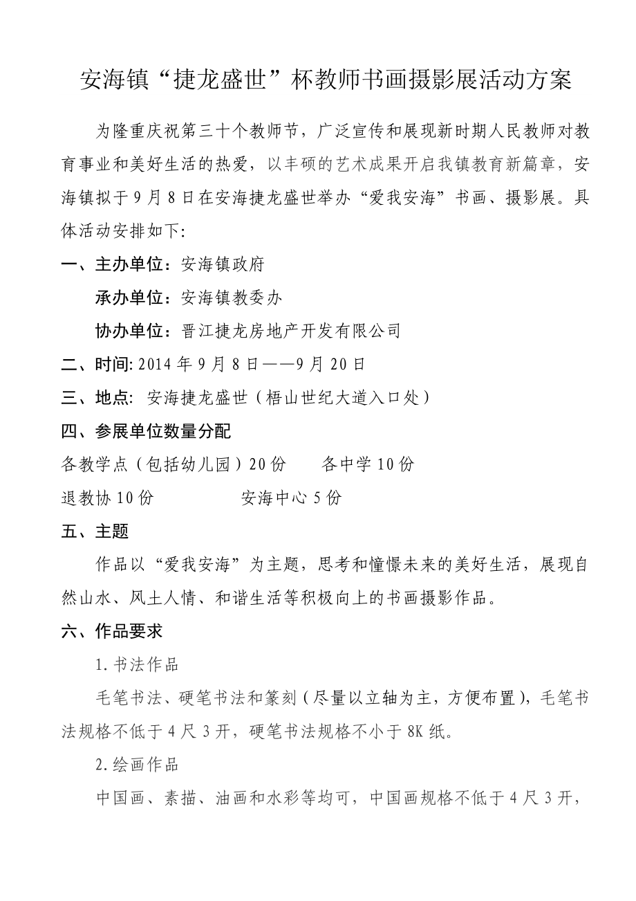 安海镇教师书画摄影展活动方案.doc_第1页