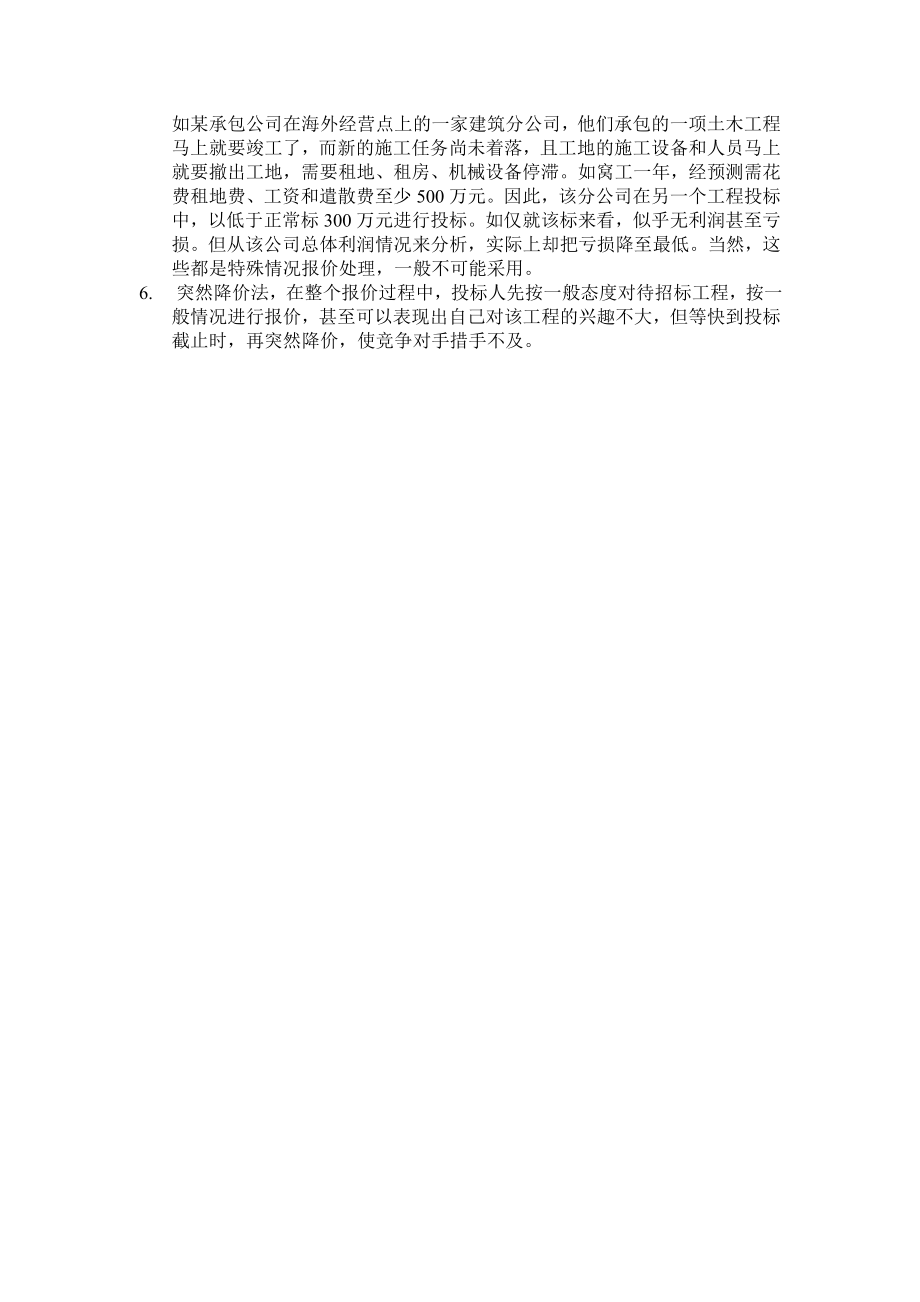 投标报价时调价方法.doc_第3页