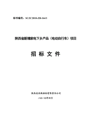 陕西省新增家电下乡产品（电动自行车）项目招标文件.doc