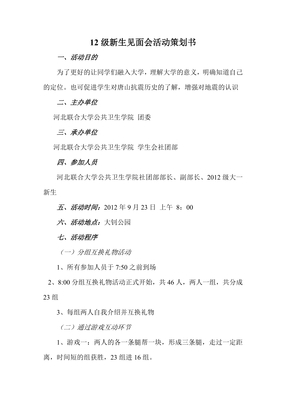 12级新生见面会活动策划书.doc_第1页