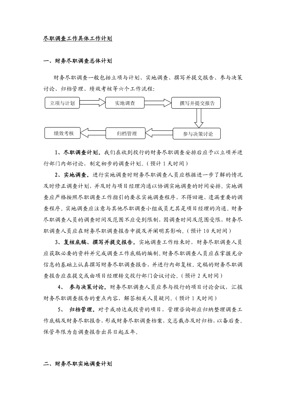 尽职调查具体工作计划.doc_第1页