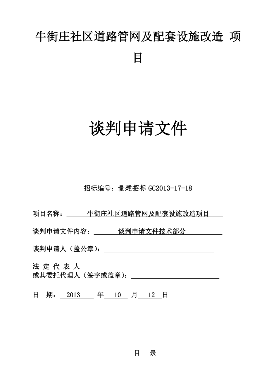 牛街庄社区道路管网及配套设施改造项目谈判申请文件.doc_第1页